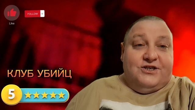 КЛУБ УБИЙЦ