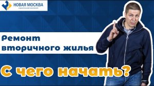 Ремонт квартиры: вторичка на Ленинском