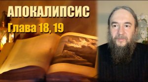 Толкование на Апокалипсис | Откровение Иоанна Богослова | Глава 18, 19 | Иеромонах Даниил (Михалев)