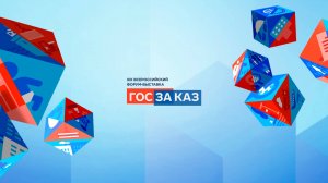 XIX ВСЕРОССИЙСКИЙ ФОРУМ-ВЫСТАВКА «ГОСЗАКАЗ»