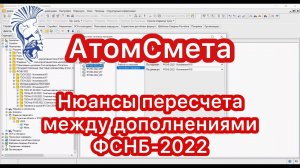 Нюансы пересчета между дополнениями ФСНБ-2022 в программном комплексе АтомСмета