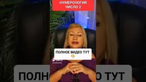 НУМЕРОЛОГИЯ ЧИСЛО 2 #онлайн #таро #ритуал #нумерология #светланаведа #shorts