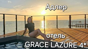 Адлер. отель GRASE LAZURE