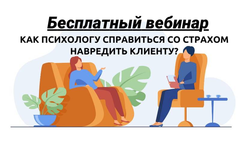 Как психологу справиться со страхом навредить клиенту
