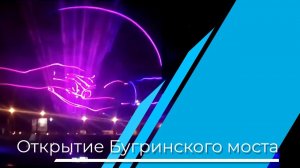 Открытие Бугринского моста | Лазерное шоу