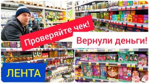 Проверяйте чек не отходя от кассы! Вернули деньги. Большие скидки в Магазине ЛЕНТА.