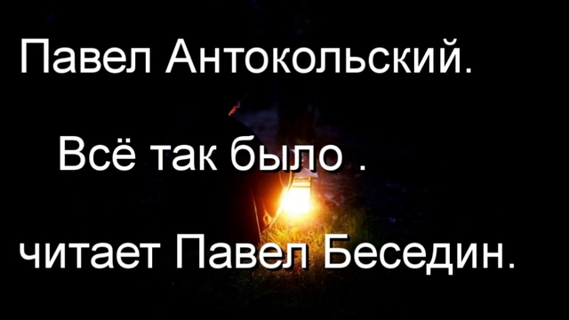 Павел Антокольский Всё так было  читает Павел Беседин