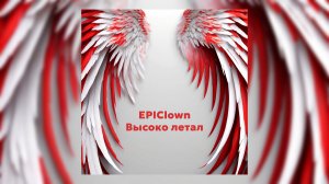 EPIClown - Высоко летал (Инструментал)