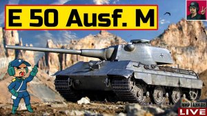 E 50 Ausf. M - КАК ЧУВСТВУЕТ СЕБЯ В 2024г.?  Мир Танков