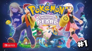 Эксклюзивная прямая трансляция Pokemon Shining Pearl: Завершение Покедекса без сюжета || #1