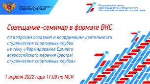 1 апреля 2022 года состоялось совещание-семинар в формате ВКС с представителями субъектов Российско