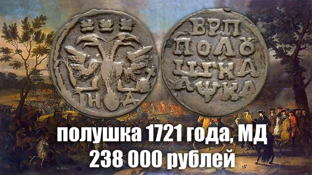 10 самых дорогих медных монет Петра 1