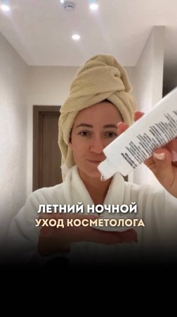 Мой вечерний уход за кожей летом #ольгапетрунина #skincare  #кожалица #shorts