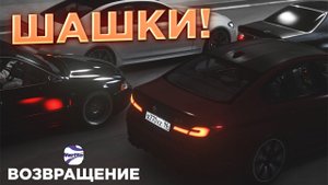 Возвращение Шашек в Assetto Corsa | Сервер в описании!