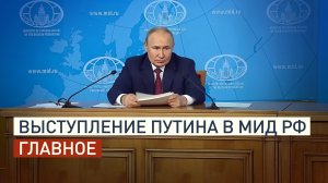 Инициатива по Украине и отношения с Западом: главное из выступления Путина перед руководством МИД РФ