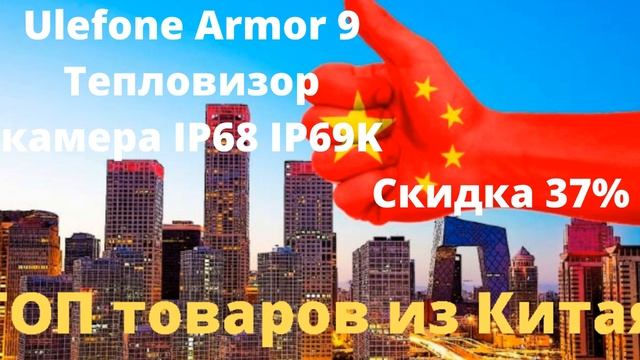 Ulefone Armor 9 Тепловизор камера IP68 IP69K смотреть онлайн
