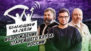 Что такое ФК Спорт? Кто возродил старейший клуб страны? / Спартак / Зенит / Подкаст Болельщики на св
