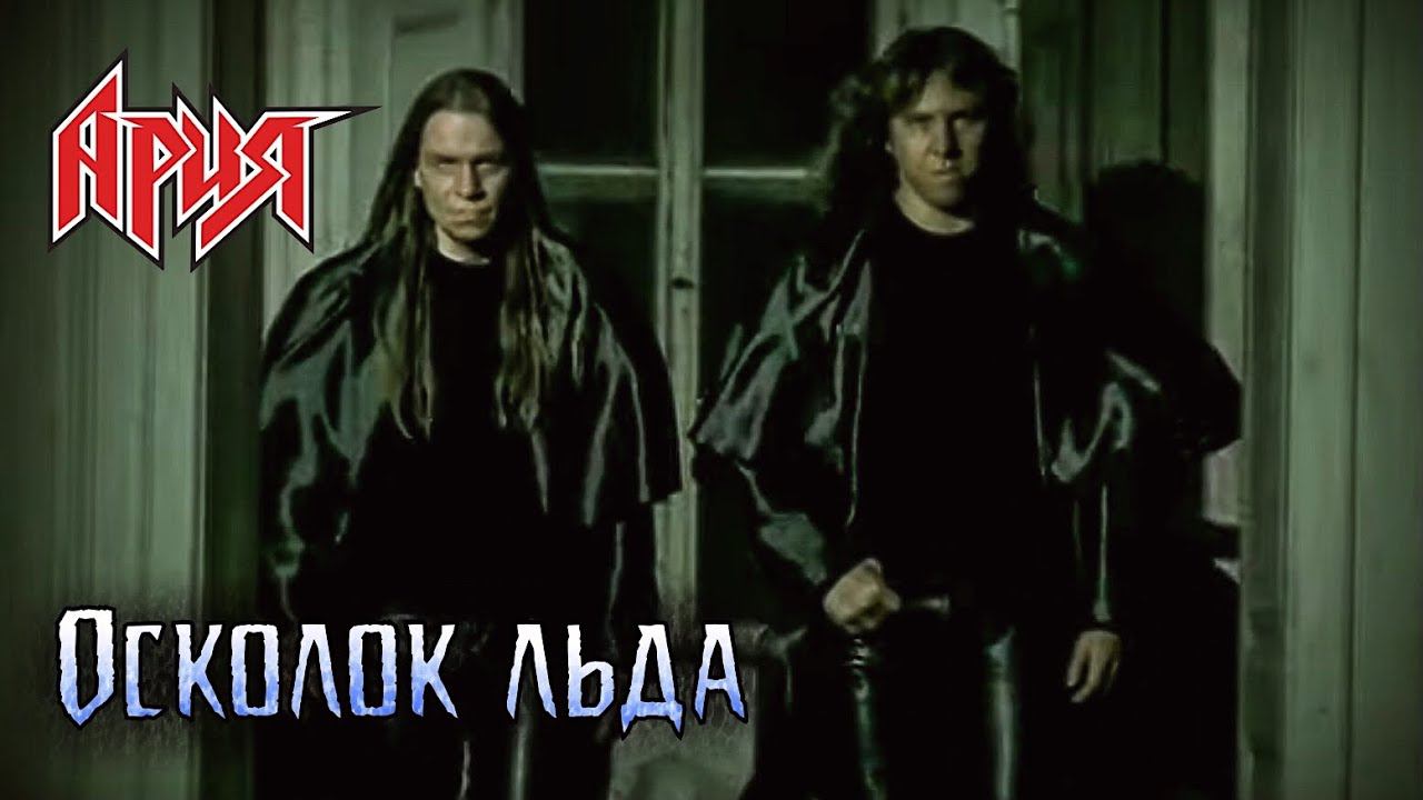 АРИЯ — Осколок льда (2002)