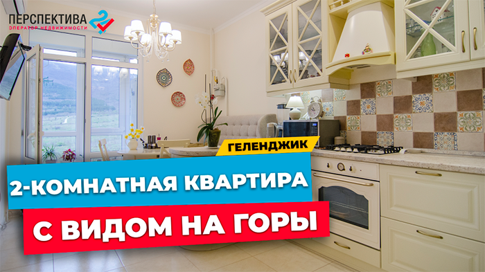 2-КОМНАТНАЯ квартира в ГЕЛЕНДЖИКЕ l площадь 65,5 кв.м. l недвижимость на ЮГЕ г. Геленджик