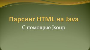 Парсинг HTML страниц на Java с помощью Jsoup