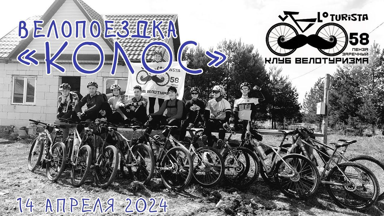 #016 Велопоездка "КОЛОС"