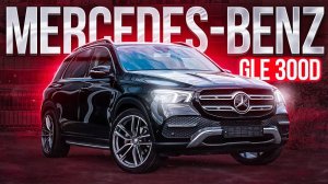 Европейские авто из Южной Кореи. Замена дилеров? Mercedes-Benz GLE 300d