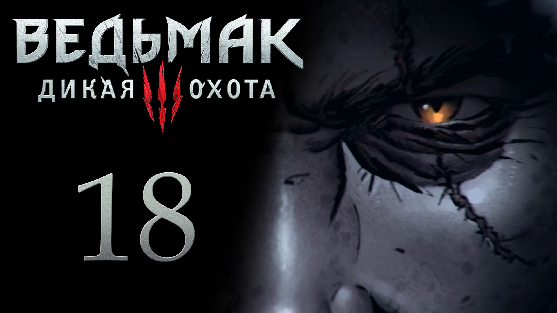 The Witcher 3 / Ведьмак 3 - Фальшивые документы - Прохождение игры на русском [#18] | PC (2017 г.)