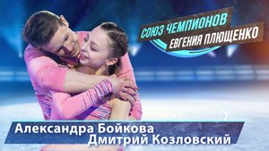 Александра Бойкова и Дмитрий Козловский - "Союз Чемпионов" Евгения Плющенко. Тула Ледовый дворец