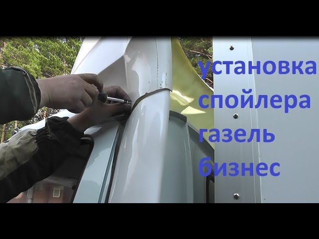 Газель бизнес - установка спойлера.