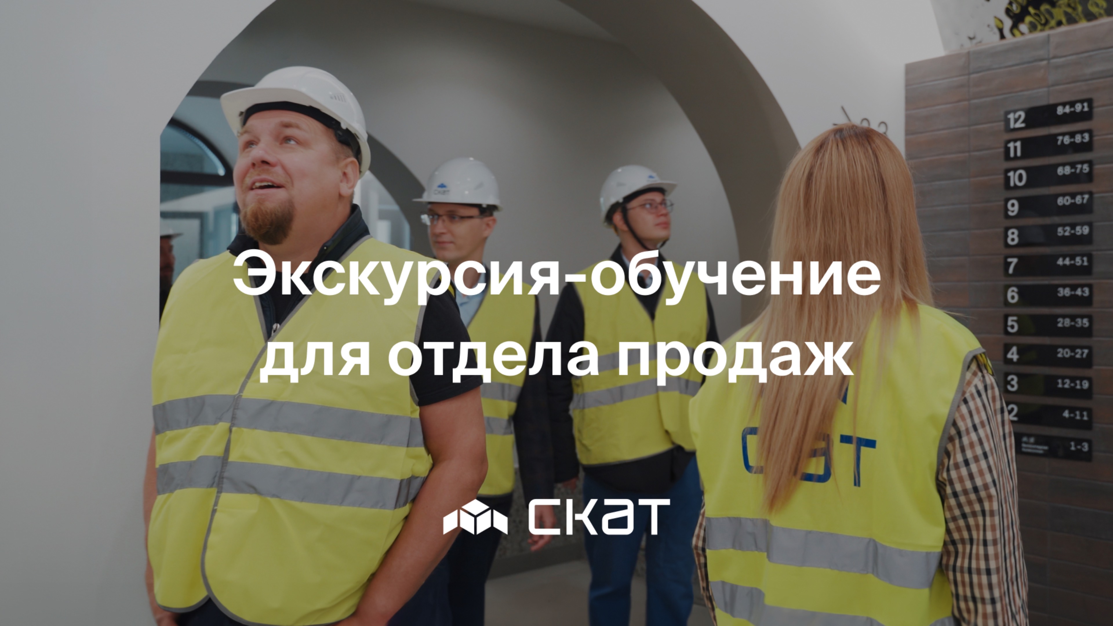 Экскурсия-обучение для отдела продаж - Дом «Ю» - СКАТ