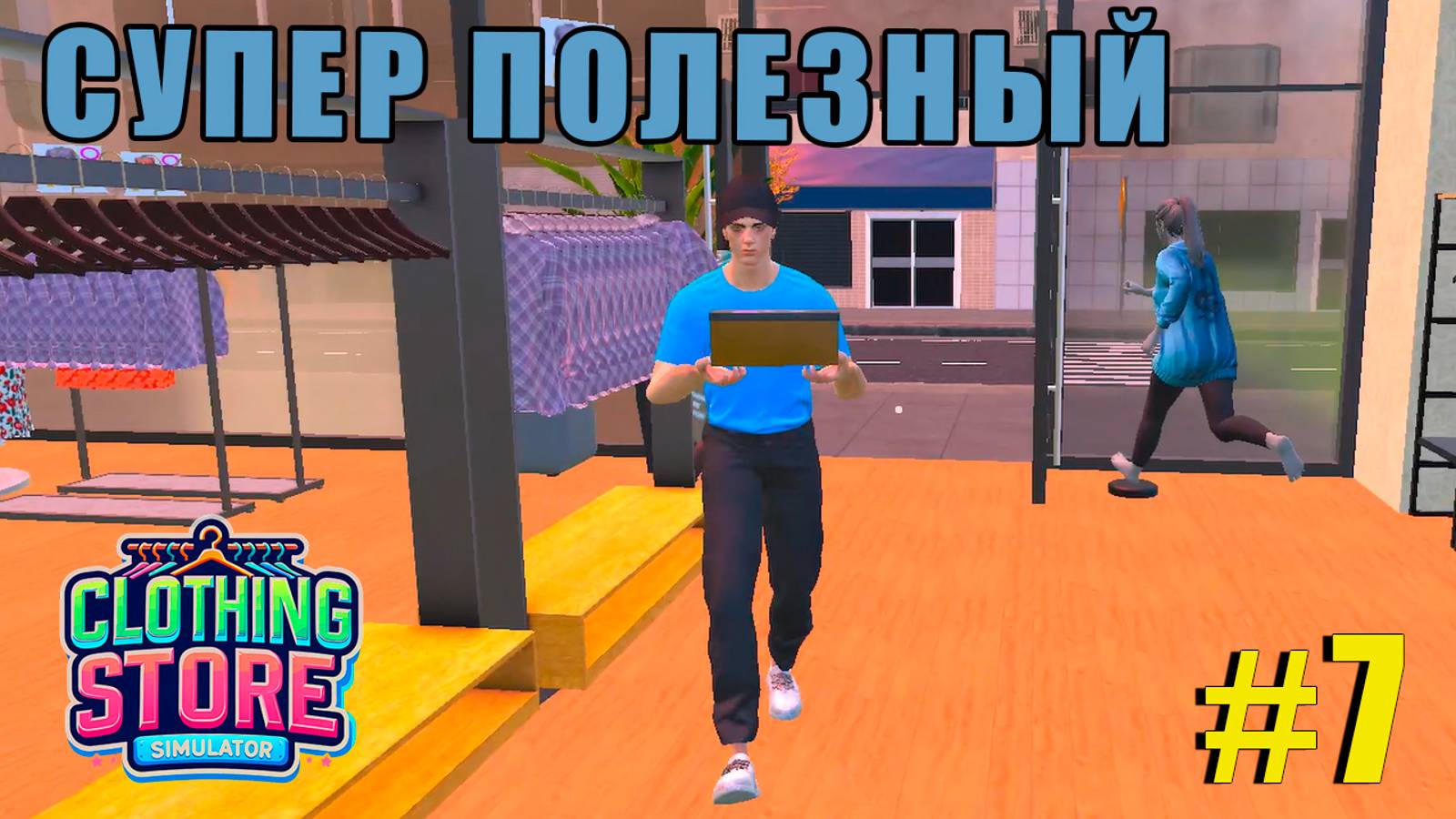 САМЫЙ ПОЛЕЗНЫЙ СОТРУДНИК | Clothing Store Simulator