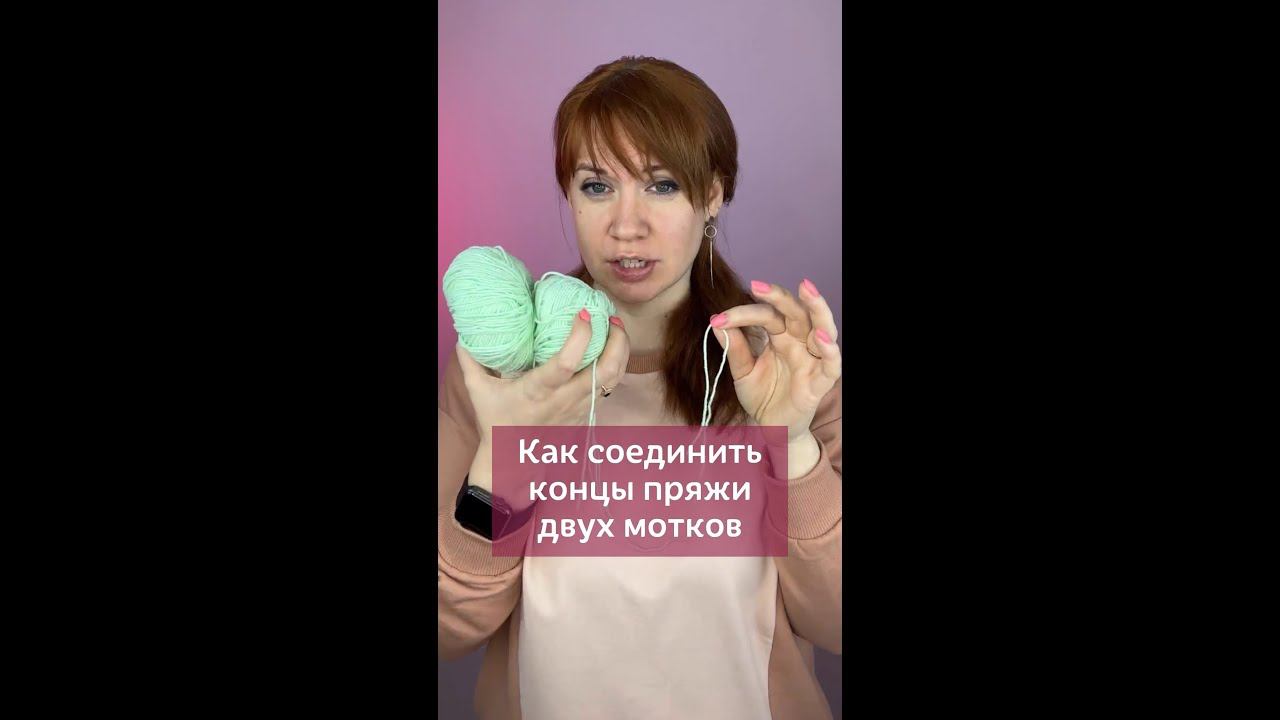 Как соединить концы пряжи #вязаниекрючком #школавязания #вязание #изделиякрючком #крючок
