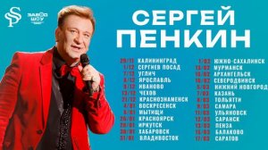 Сергей Пенкин - Афиша концертов 2024 - 2025