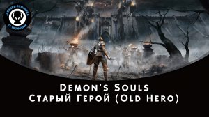 Demon’s Souls — Битва с боссом Старый Герой (Old Hero)