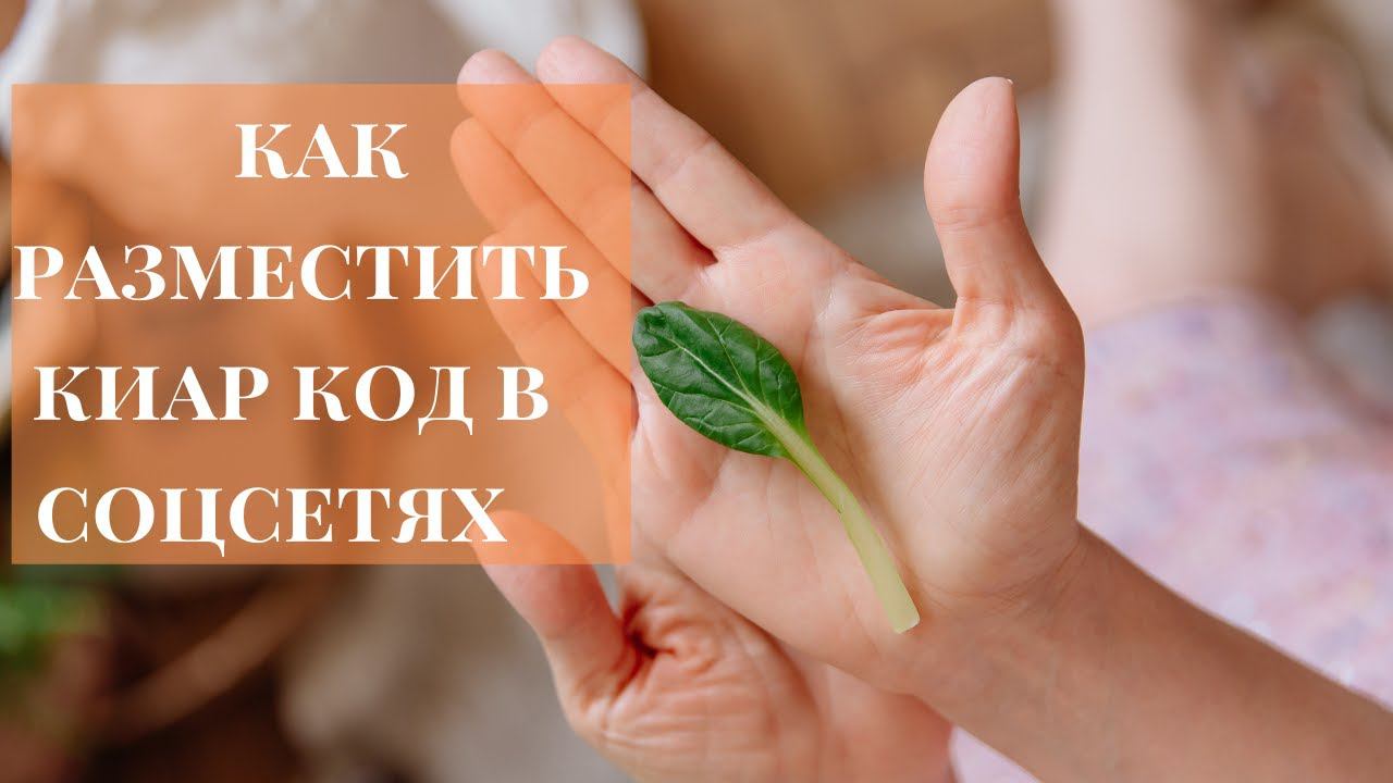Как сделать куар код реферальной ссылки и разметить его в соцсетях