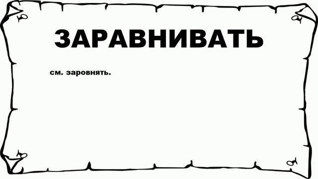 ЗАРАВНИВАТЬ - что это такое? значение и описание смотреть онлайн