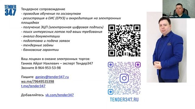 Айрат Ганиев «Как самозанятым участвовать в госзакупках»