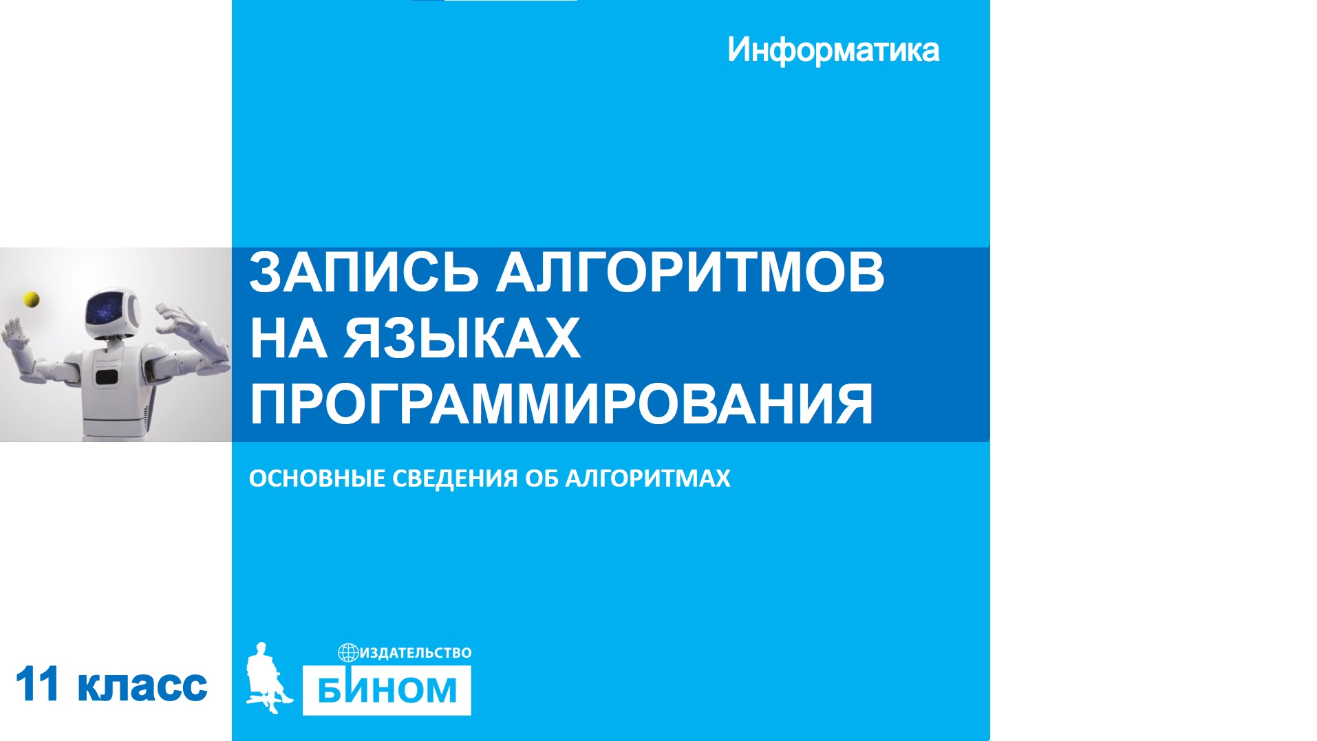 Запись алгоритмов на языках программирования. 11 класс