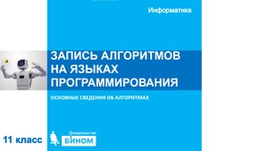 Запись алгоритмов на языках программирования. 11 класс
