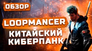 Эта игра вас удивит! | Обзор Loopmancer