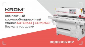 Компактный кромкооблицовочный станок без узла торцовки KROM | AUTOMAT compact