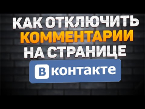 Как Отключить Комментарии на Своей Странице в ВКонтакте в 2022.