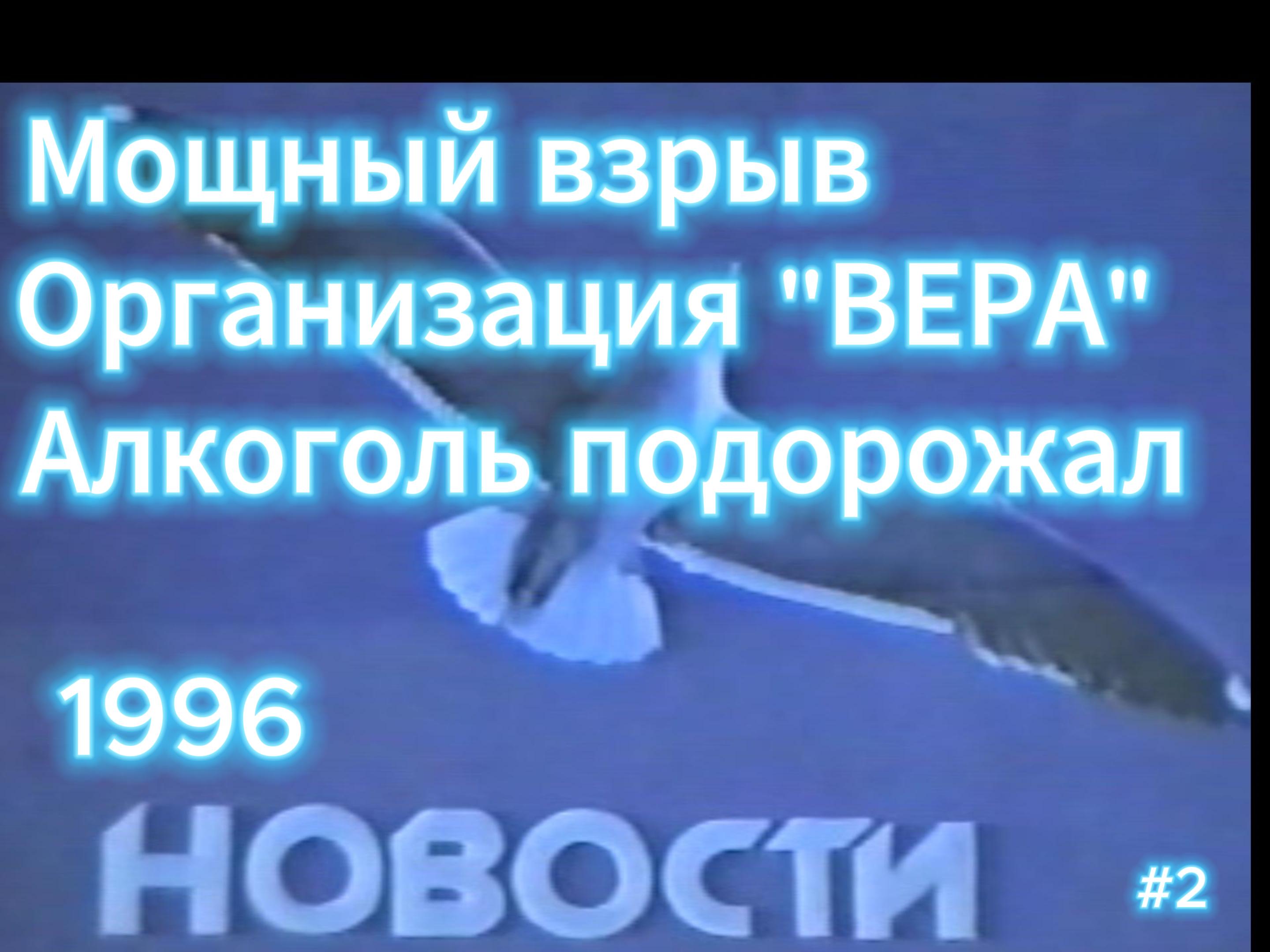 #2 Новости 1996
