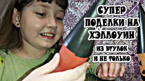 Поделки на Хэллоуин - Готовимся к ХЭЛЛОУИНУ / ОТМЕЧАЕМ ХЭЛЛОУИН / HALLOWEEN DIY