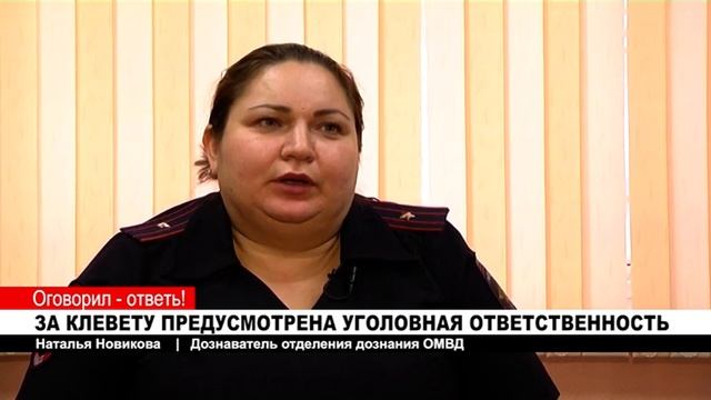 ЗА КЛЕВЕТУ ПРЕДУСМОТРЕНА УГОЛОВНАЯ ОТВЕТСТВЕННОСТЬ