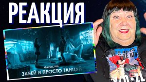 GAVRILINA - Забей и просто танцуй (ПРЕМЬЕРА КЛИПА 2022) РЕАКЦИЯ на Юлю Гаврилину | REACTION