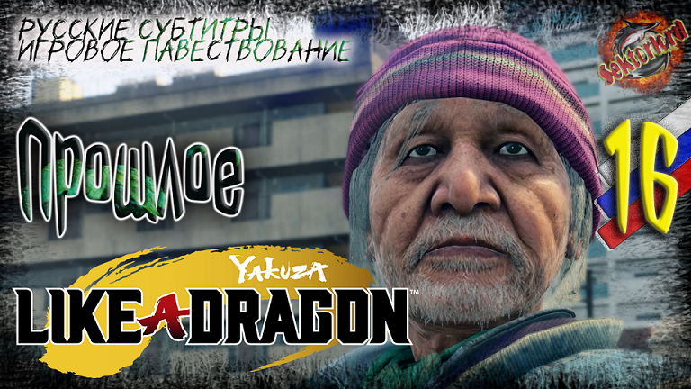 16 ▶ Прошлое ? Yakuza: Like a Dragon ? 2к60fps