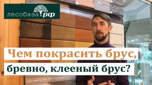 Чем покрасить брус, бревно, клееный брус