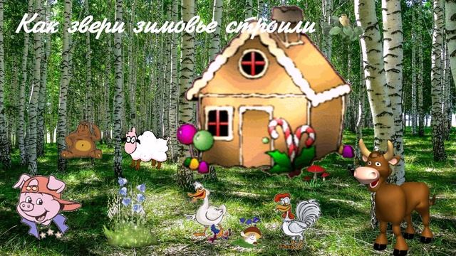 Как звери зимовье строили...