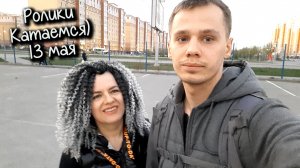 Вспоминаю как КАТАТЬСЯ на роликах, ПОД присмотром СЫНА) МАЙ 2022г. Счастлива! ПОХУДЕЛА на 60кг.